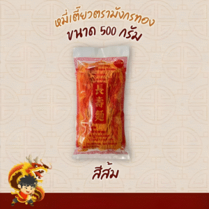 หมี่เตี๊ยวตรามังกรทอง ขนาด 500 กรัม (สีส้ม)