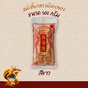 หมี่เตี๊ยวตรามังกรทอง ขนาด 500 กรัม (สีขาว)