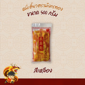 หมี่เตี๊ยวตรามังกรทอง ขนาด 500 กรัม (สีเหลือง)